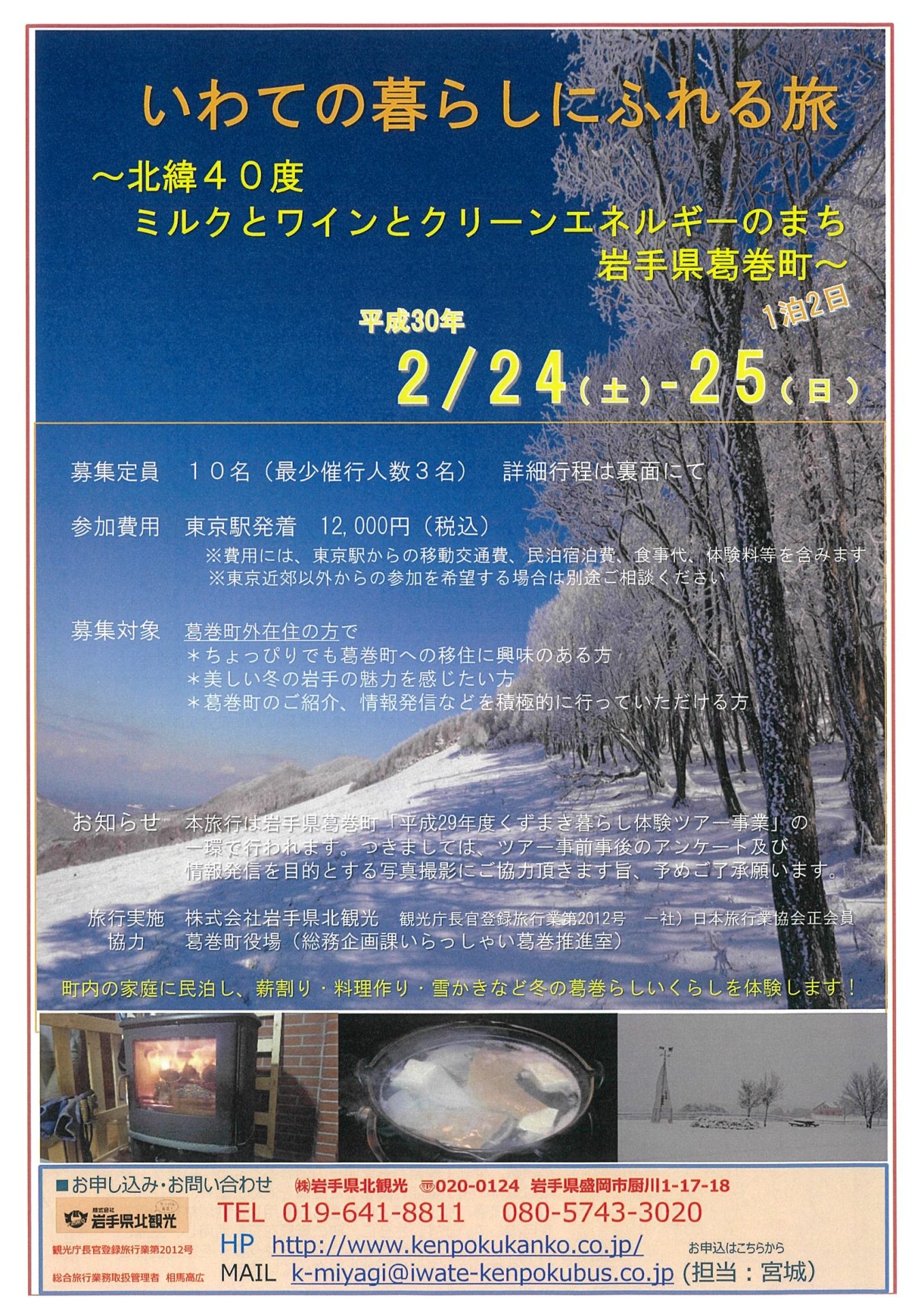 いわての暮らしにふれる旅~葛巻町『くずまき暮らし体験ツアー』~ | 移住関連イベント情報