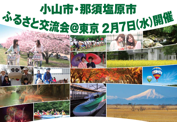 小山市・那須塩原市 ふるさと交流会@東京 | 移住関連イベント情報