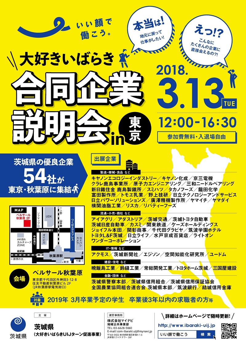 茨城県・合同企業説明会 in 東京(対象:2019年3月卒業予定の学生、卒業後3年以内の求職者の方等) | 移住関連イベント情報
