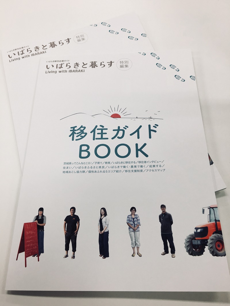 茨城県の移住ガイドBOOKがリニューアル！ | 地域のトピックス