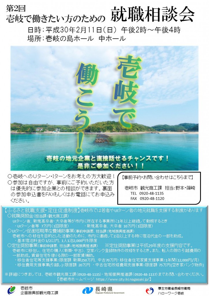 壱岐市　就職相談会開催のご案内　2/11(日) | 地域のトピックス