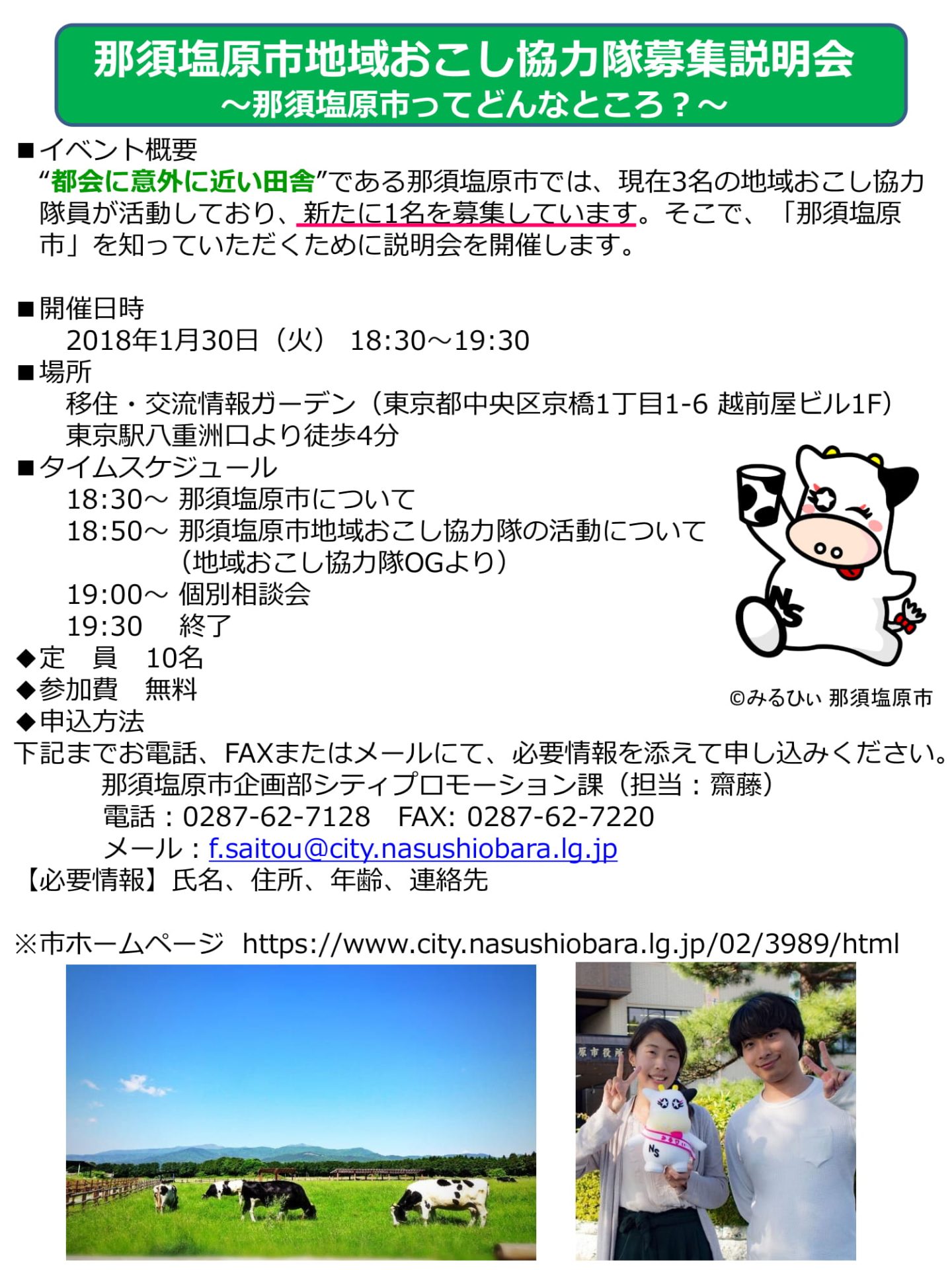 那須塩原市地域おこし協力隊募集説明会@東京 | 移住関連イベント情報