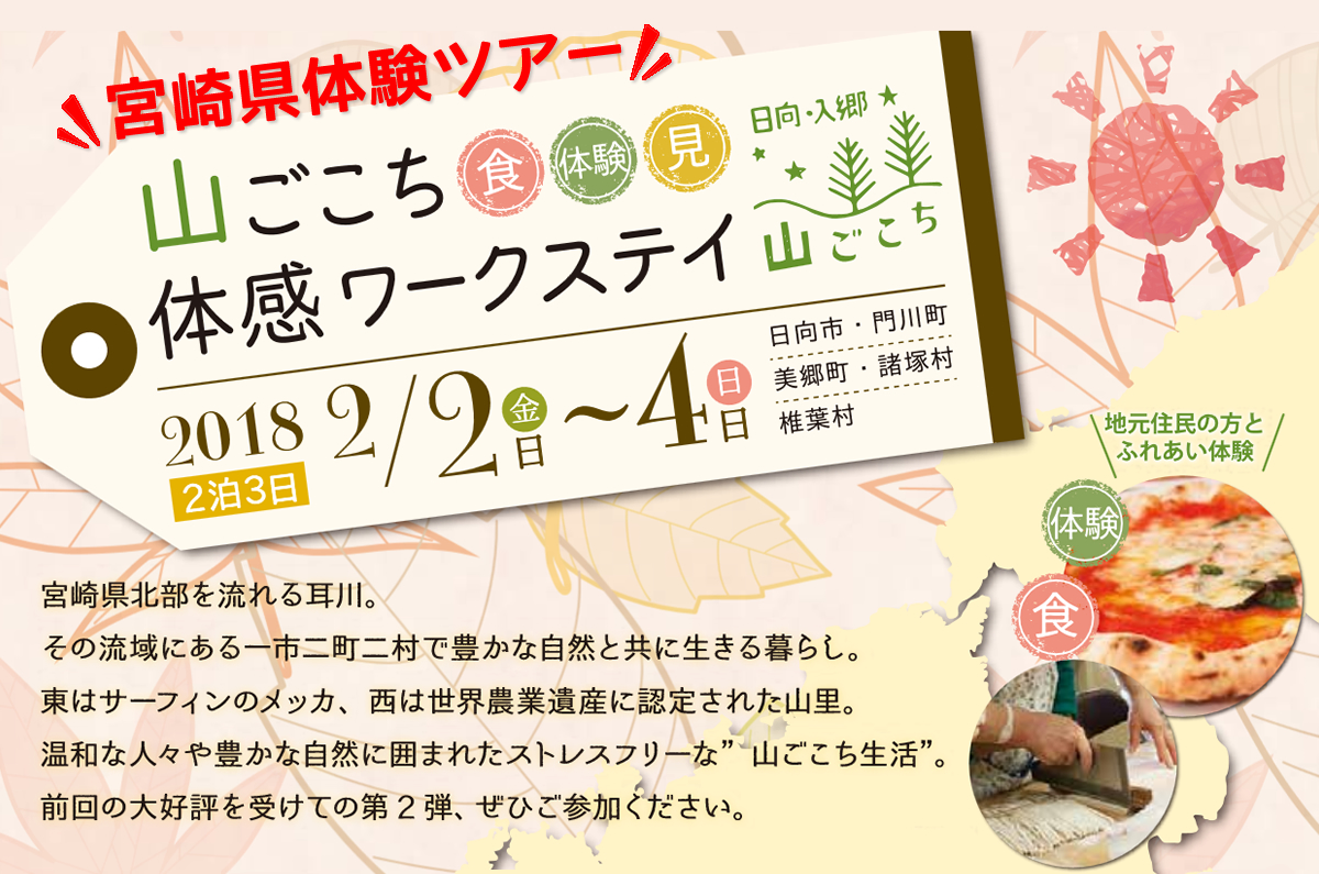 5000円で満喫★宮崎県の田舎暮らしを体感できる山ごこちツアー参加者募集 | 移住関連イベント情報