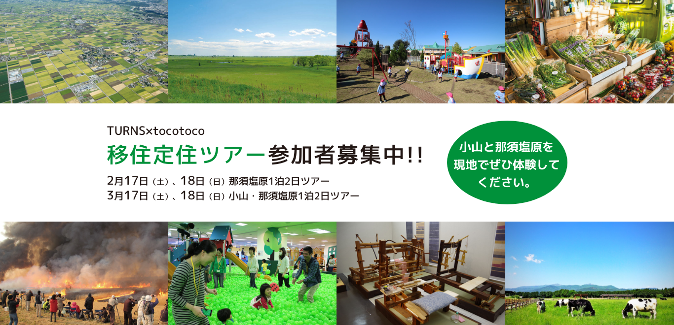 TURNS×tocotoco 那須塩原市ツアー開催! | 移住関連イベント情報