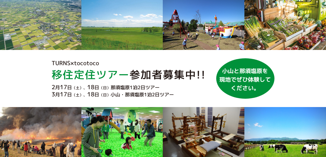 TURNS×tocotoco　那須塩原市ツアー開催！ | 移住関連イベント情報