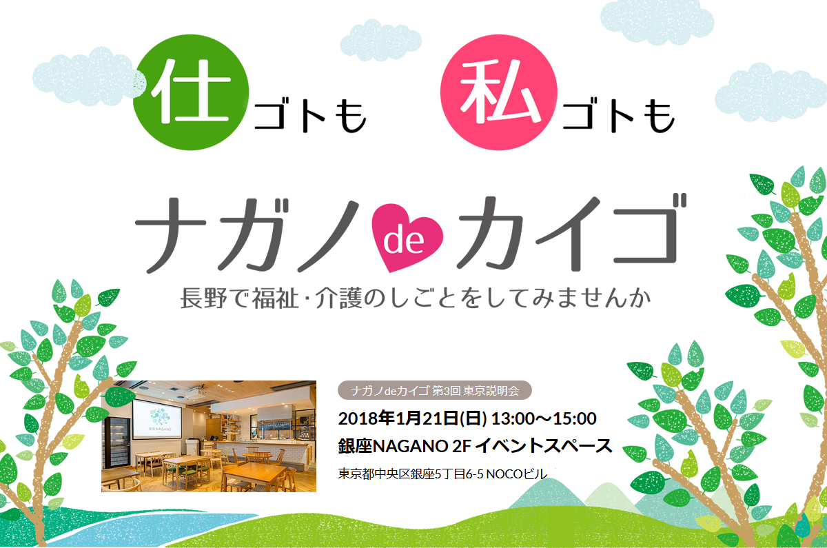 ナガノdeカイゴ | 移住関連イベント情報