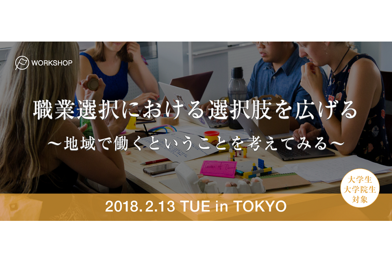 【大学生・大学院生向け】”地域で働く”を考える交流会開催 | 移住関連イベント情報