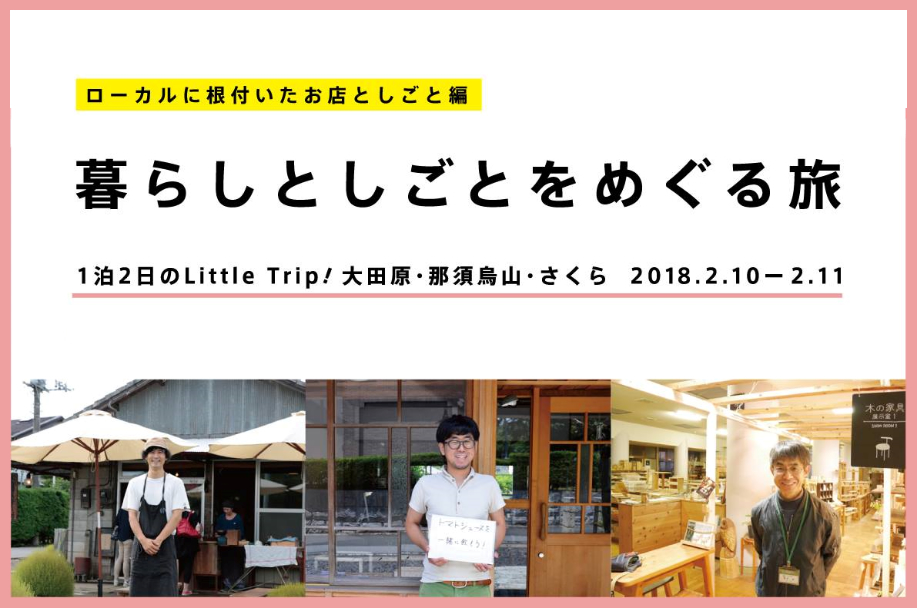 【はじまりのローカル コンパス】暮らしとしごとをめぐる旅　ー ローカルに根付いたお店としごと編 ー | 移住関連イベント情報