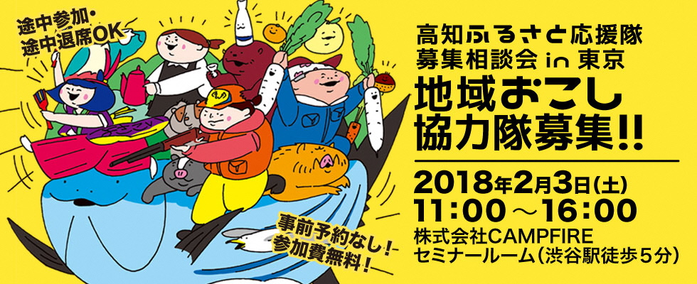 高知で活動する『地域おこし協力隊』募集説明会 | 移住関連イベント情報