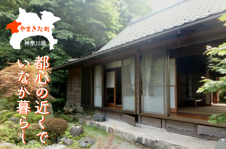 山北町お試し住宅”ホタルの家” | 移住関連イベント情報