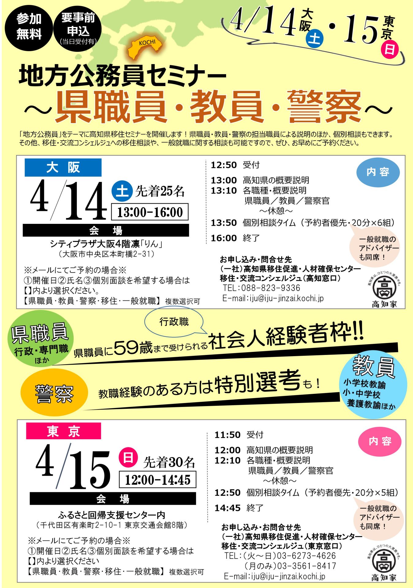 高知県地方公務員セミナー~県職員・教員・警察~ | 移住関連イベント情報