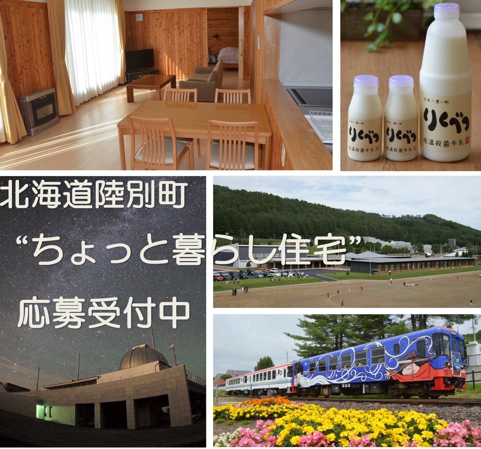 陸別町で『ちょっと暮らし体験』しませんか? | 移住関連イベント情報