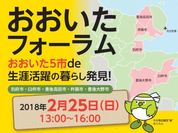 おおいたフォーラム～おおいた５市 de 生涯活躍の暮らし発見！～ | 移住関連イベント情報