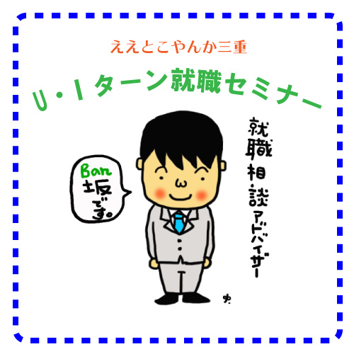 三重県 U・Iターン就職セミナー | 移住関連イベント情報
