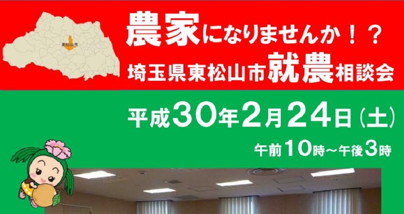 農家になりませんか!?東松山市就農相談会を開催します。 | 移住関連イベント情報