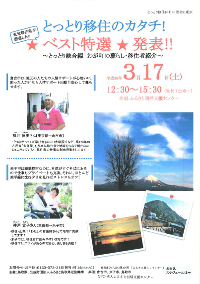 とっとり移住休日相談会in東京とっとり移住のカタチ!ベスト特選発表! | 移住関連イベント情報