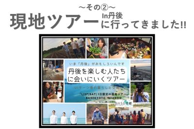 現地ツアーに行ってきました!!in丹後　その? | 地域のトピックス