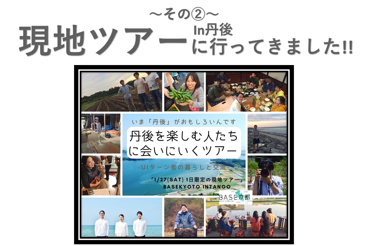 現地ツアーに行ってきました!!in丹後　その? | 地域のトピックス