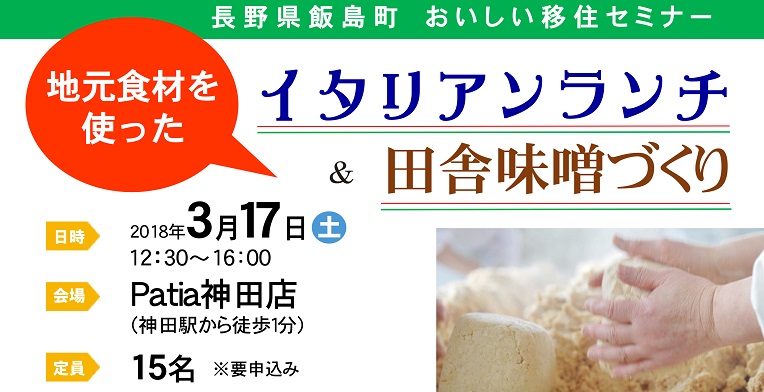 【満員御礼】飯島町の地元食材を使ったイタリアンランチ＆田舎味噌づくり | 移住関連イベント情報