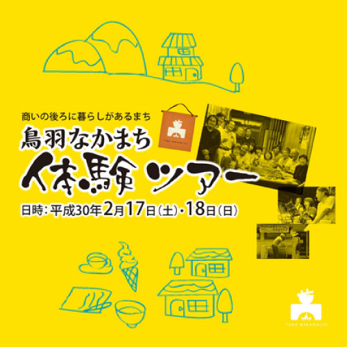 鳥羽なかまち体験ツアー | 移住関連イベント情報