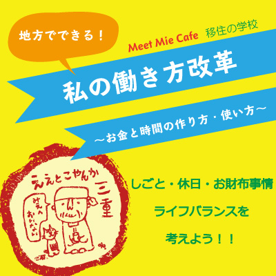 Meet Mie Cafe 移住の学校 「地方でできる!私の働き方改革~お金と時間の作り方・使い方~」 | 移住関連イベント情報