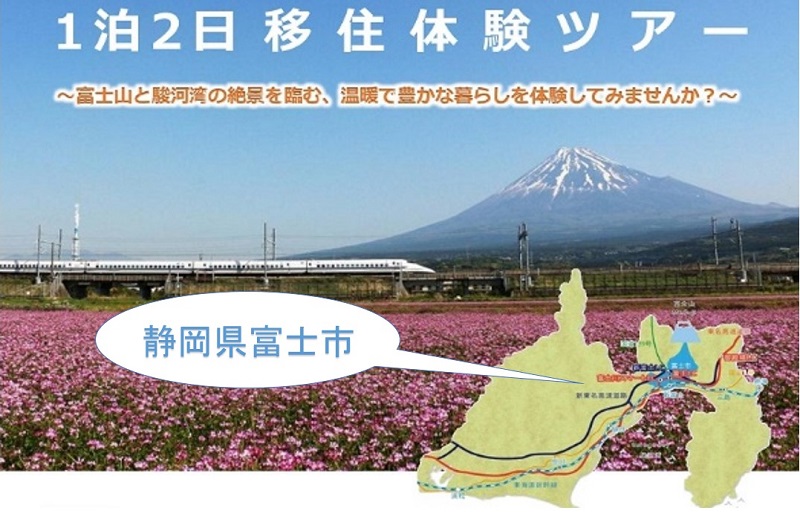 富士山のふもと「富士市」1泊2日移住体験ツアー | 移住関連イベント情報