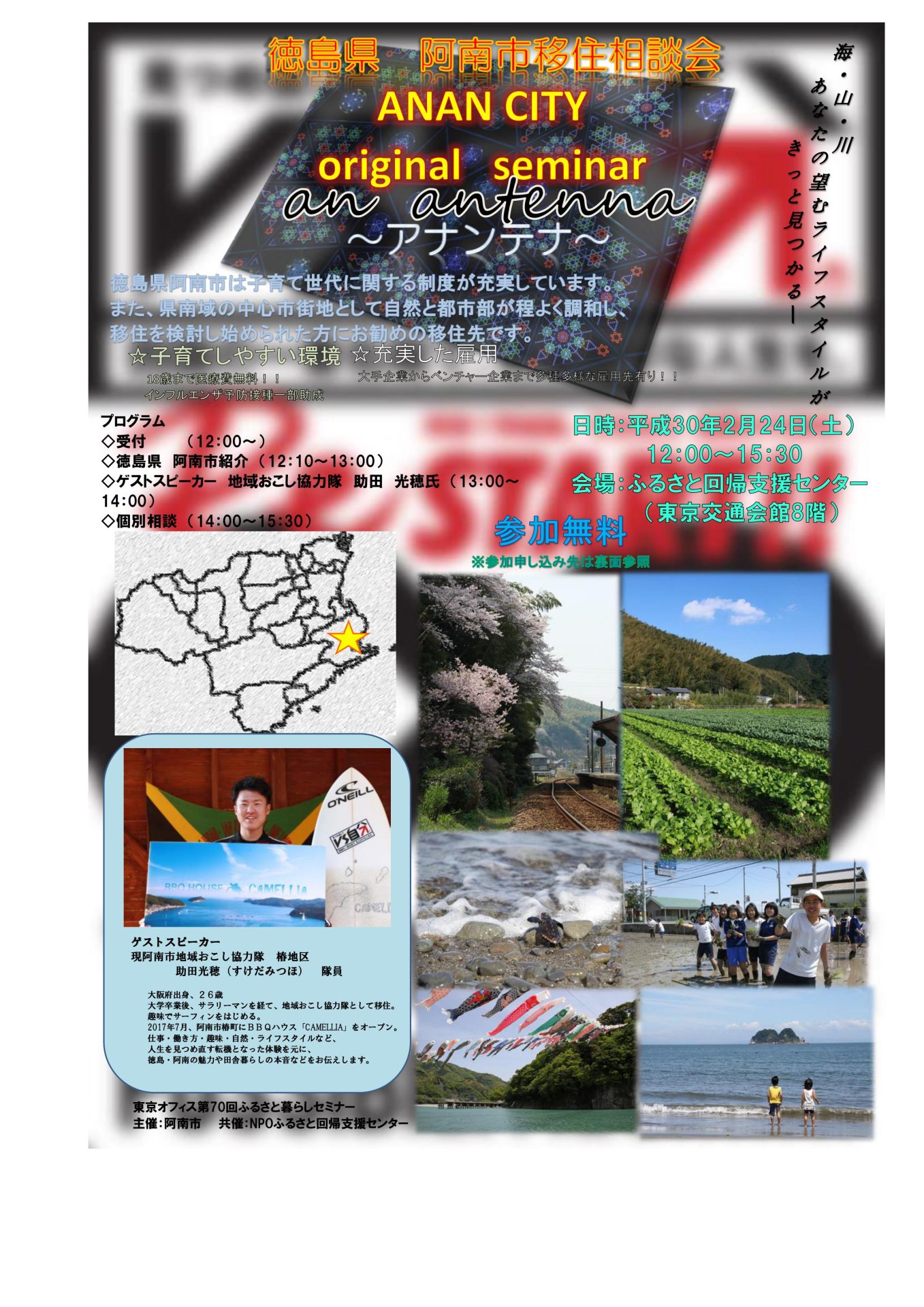 徳島県阿南市移住相談会~アナンテナ~☆子育てしやすい環境☆充実した雇用 | 移住関連イベント情報