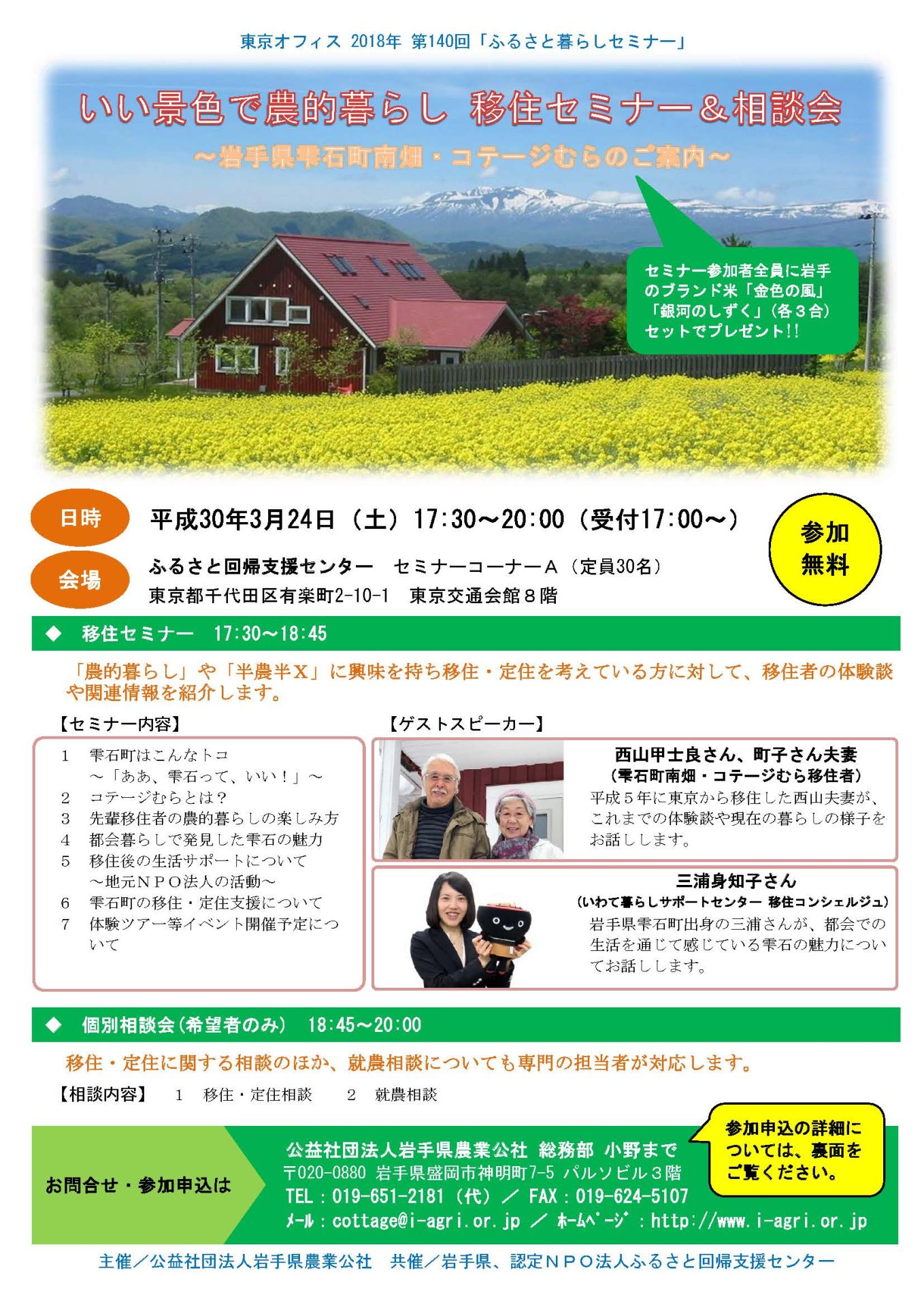 いい景色で農的暮らし 移住セミナー&相談会 ~岩手県雫石町南畑・コテージむらのご案内~ | 移住関連イベント情報