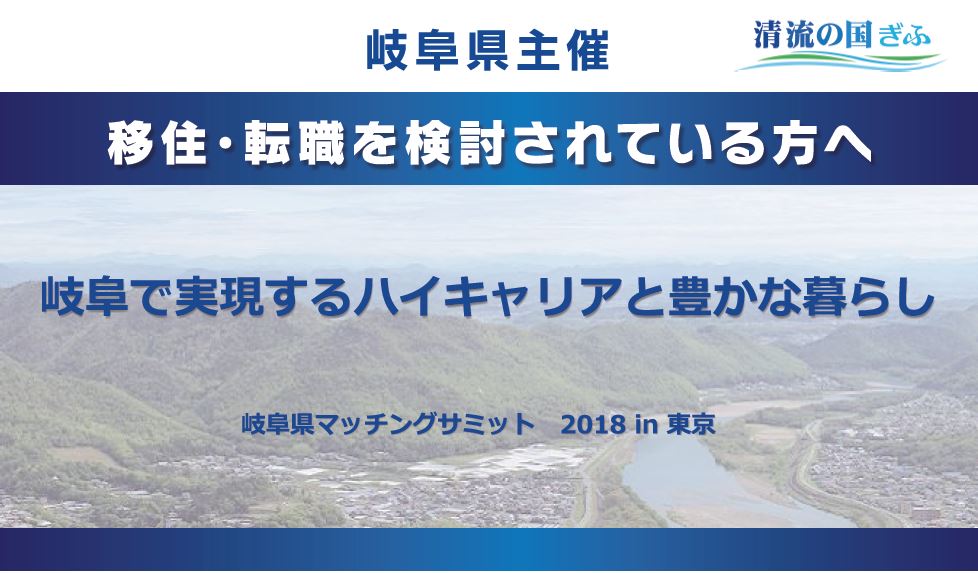 岐阜で実現するハイキャリアと豊かな暮らし~岐阜県マッチングサミット2018in東京~ | 移住関連イベント情報