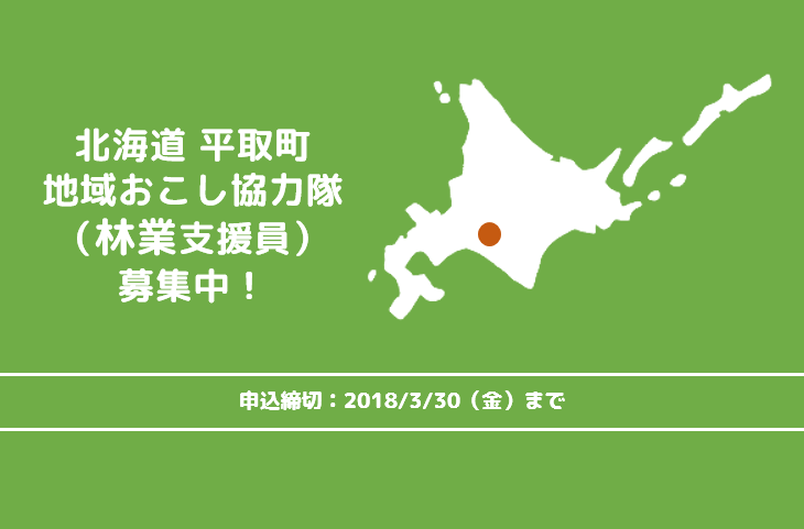 北海道 平取町で林業!(地域おこし協力隊募集) | 地域のトピックス