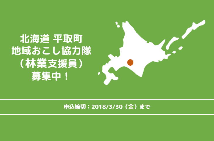 北海道 平取町で林業！（地域おこし協力隊募集） | 地域のトピックス