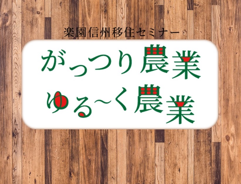がっつり農業ゆる~く農業 楽園信州移住セミナー | 移住関連イベント情報
