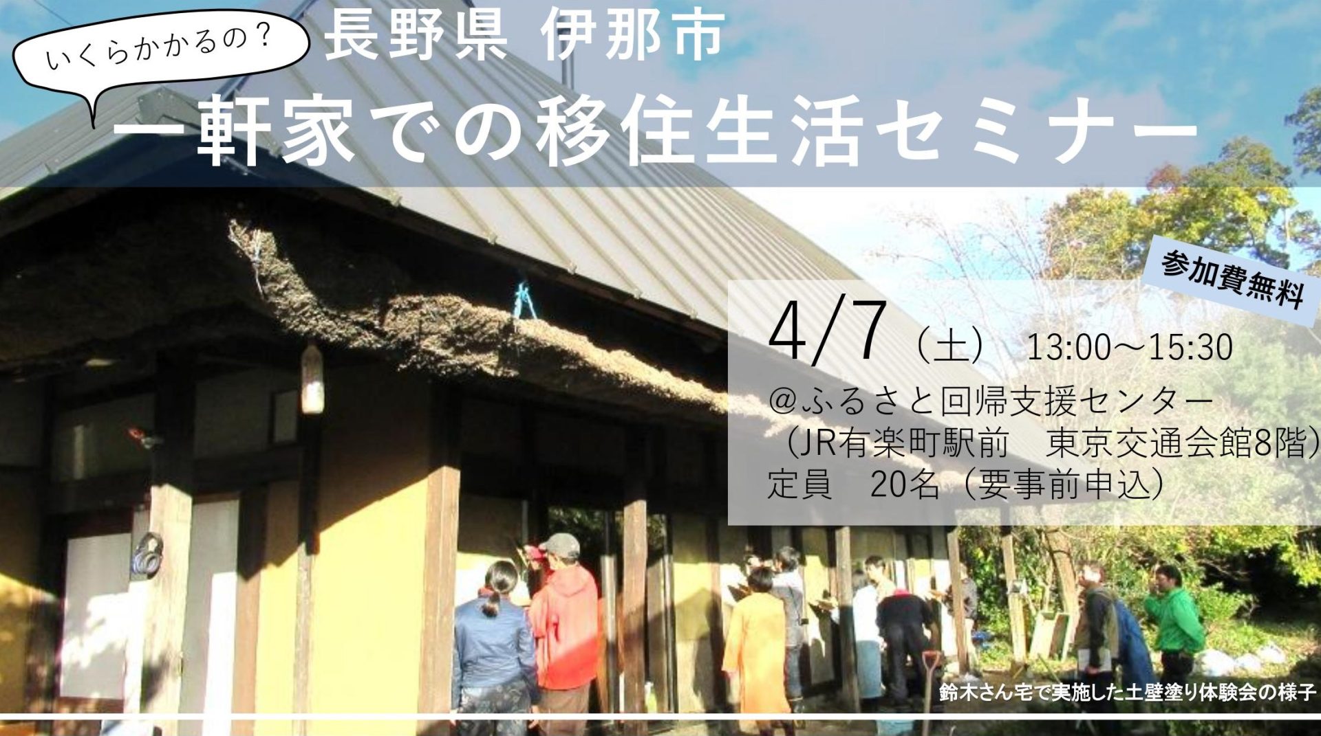 伊住セミナー「いくらかかるの?一軒家での移住生活セミナー」 | 移住関連イベント情報