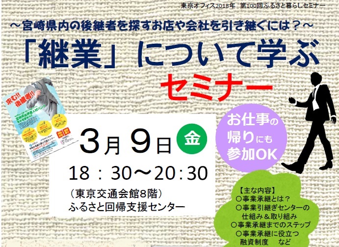 「継業」について学ぶセミナー | 移住関連イベント情報