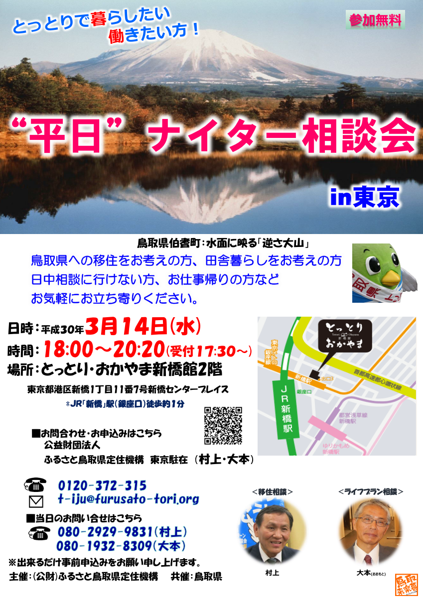 “平日”ナイター相談会in東京 | 移住関連イベント情報