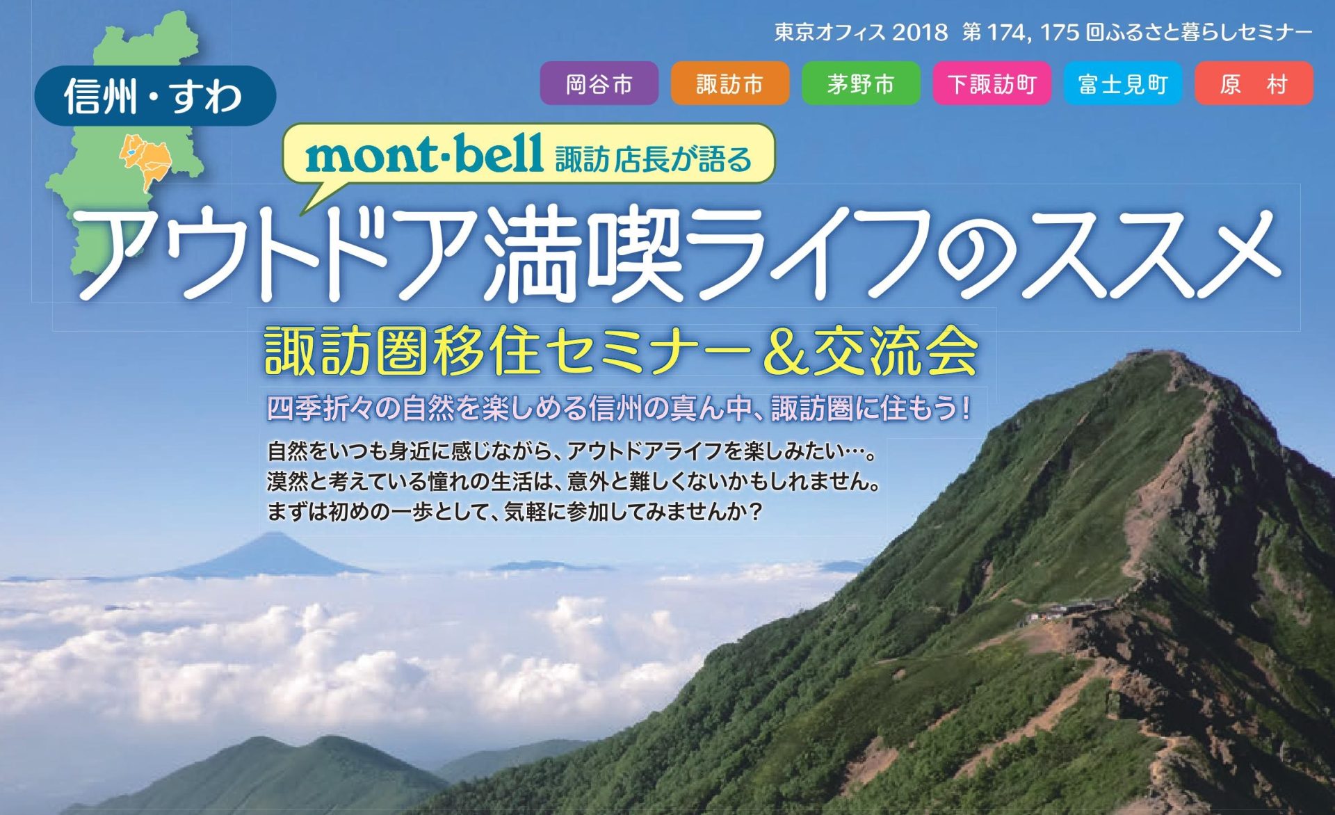 モンベル諏訪店長が語る!アウトドア満喫ライフのススメ | 移住関連イベント情報