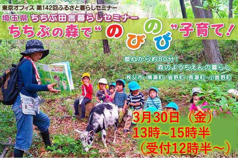 秩父田舎暮らしセミナー　ちちぶの森で“のびのび”子育て！ | 移住関連イベント情報