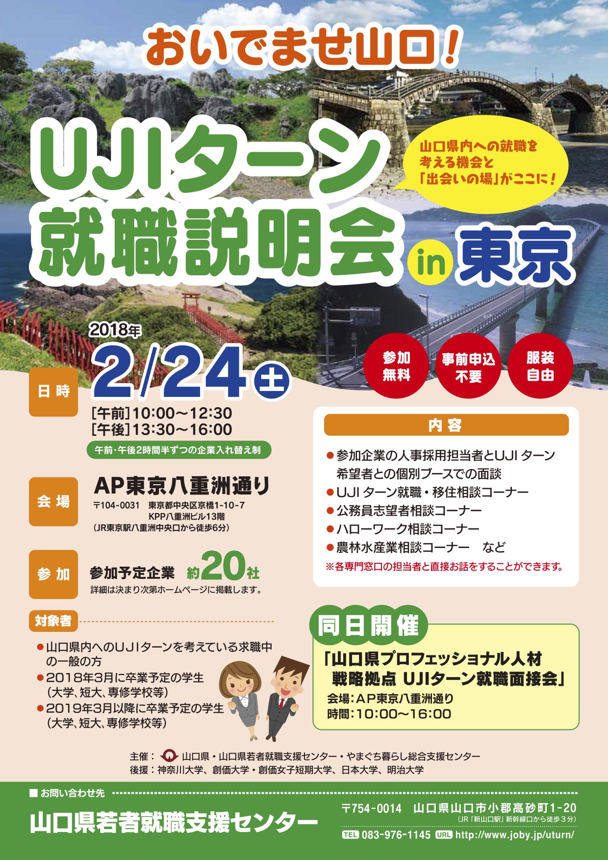 おいでませ山口!UJIターン就職説明会 | 移住関連イベント情報