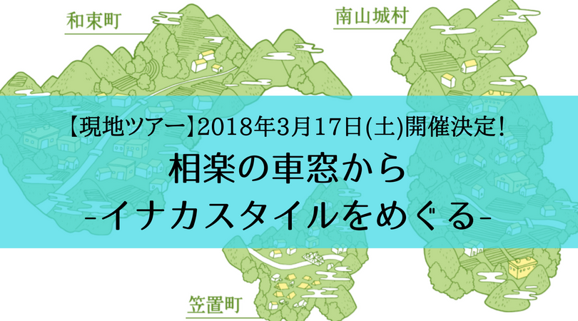 【現地ツアー】相楽の車窓から~イナカスタイルをめぐる(笠置町・和束町・南山城村)~ | 移住関連イベント情報