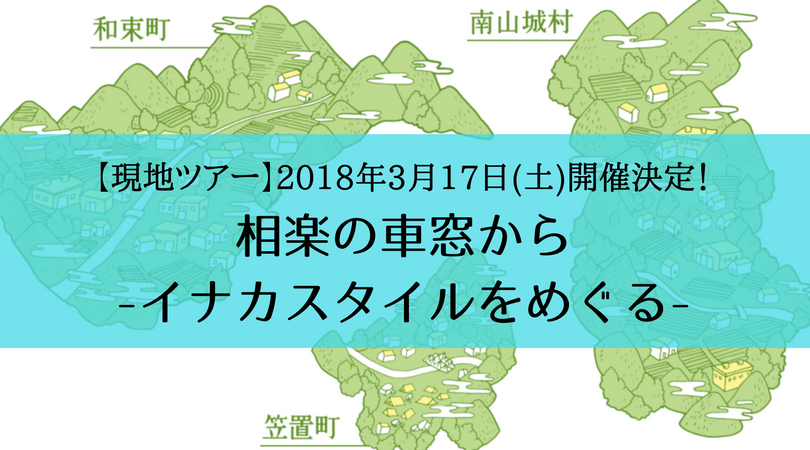 【現地ﾂｱｰ】相楽の車窓から～イナカスタイルをめぐる(笠置町・和束町・南山城村)～ | 移住関連イベント情報