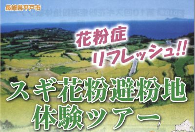 平戸市大島村・第10回スギ花粉避粉地体験ツアー　参加者募集 | 移住関連イベント情報