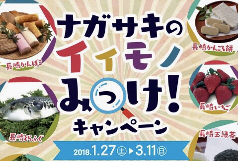 ナガサキのイイモノみっけ！キャンペーン　開催中 | 地域のトピックス