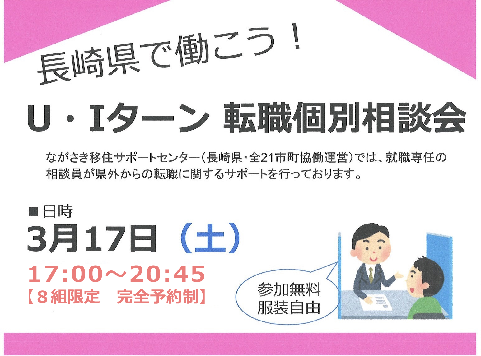 【完全予約制】長崎県で働こう!U・Iターン転職個別相談会 | 移住関連イベント情報