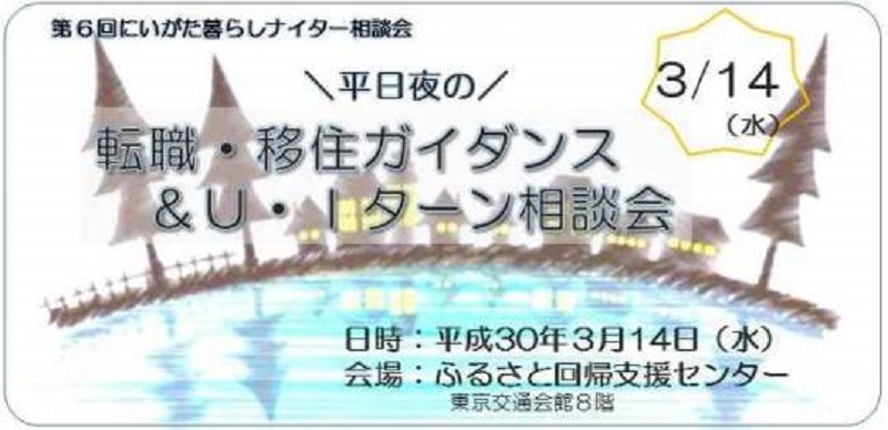 ＼平日夜の転職・移住ガイダンス／にいがた暮らしナイター相談会（東京・有楽町） | 移住関連イベント情報