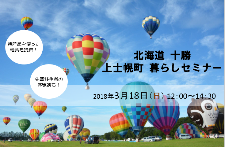 北海道 十勝 上士幌町暮らしセミナー | 移住関連イベント情報