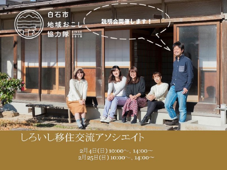 みやぎ白石市 地域おこし協力隊募集説明会 開催します! | 移住関連イベント情報