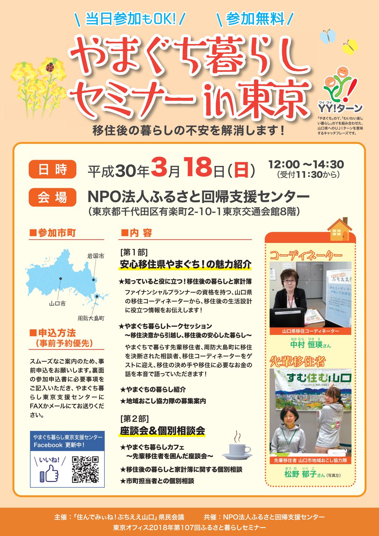 やまぐち暮らしセミナーin東京 山口市・岩国市・周防大島町<br>~移住後の暮らしの不安、解消します~ | 移住関連イベント情報