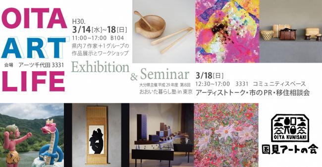 第8回おおいた暮らし塾 in 東京~OITA ART LIFE おおいたアートライフ2018~ | 移住関連イベント情報
