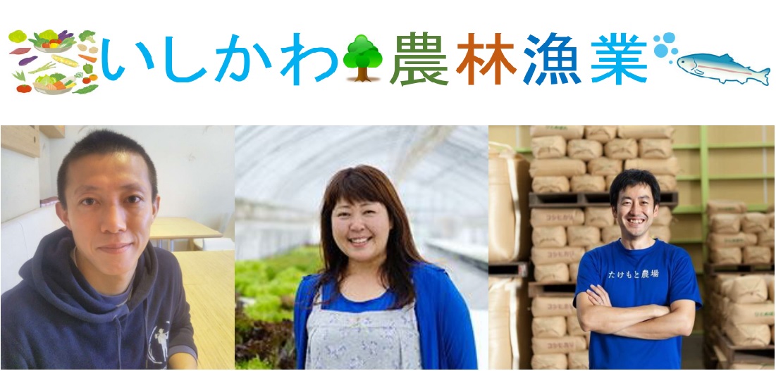 【いしかわ農林漁業】~就業合同面談会&就業ミニセミナー~ | 移住関連イベント情報