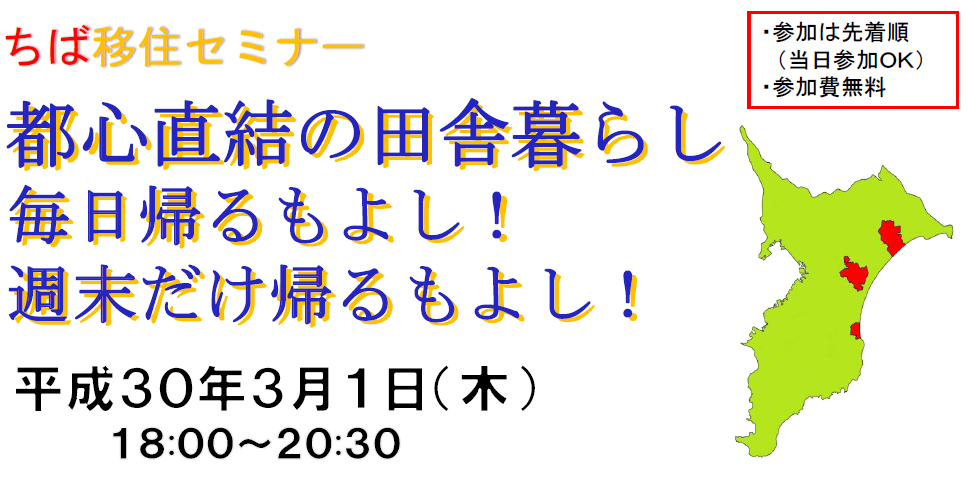 都心直結の田舎暮らし 毎日帰るもよし! 週末だけ帰るもよし! | 移住関連イベント情報